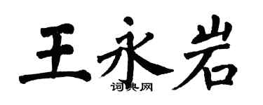 翁闓運王永岩楷書個性簽名怎么寫