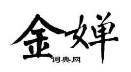 翁闓運金嬋楷書個性簽名怎么寫