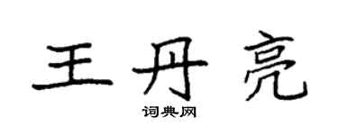 袁強王丹亮楷書個性簽名怎么寫