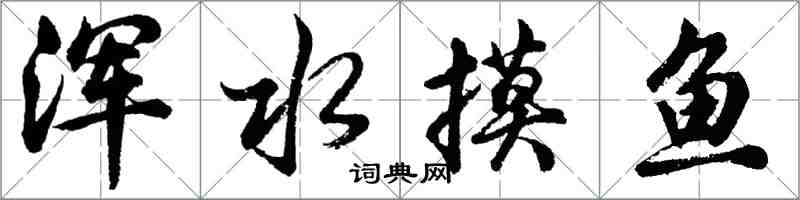 胡問遂渾水摸魚行書怎么寫