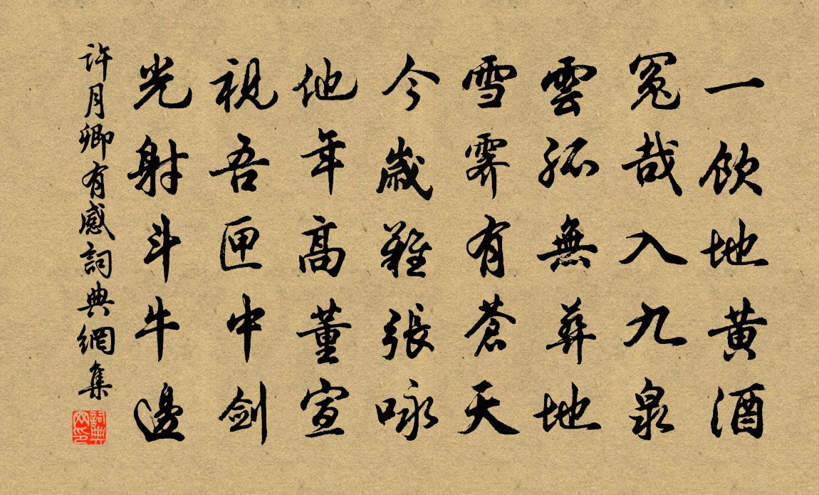 許月卿有感書法作品欣賞