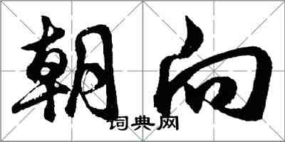 胡問遂朝向行書怎么寫