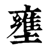 𤔲在康熙字典中的解釋_𤔲康熙字典