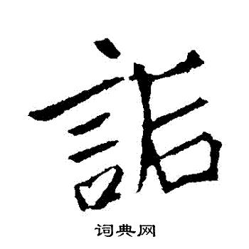 徐元文隸書書法作品欣賞_徐元文隸書字帖_書法字典