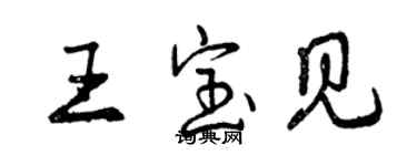 曾慶福王寶見行書個性簽名怎么寫