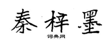 袁強秦梓墨楷書個性簽名怎么寫