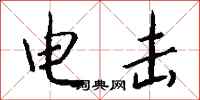 錢沛雲電擊行書怎么寫