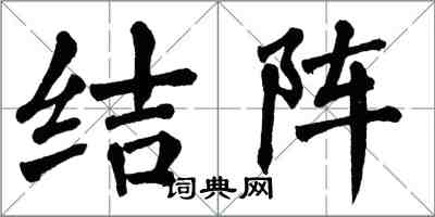 翁闓運結陣楷書怎么寫