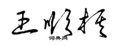 曾慶福王順棋草書個性簽名怎么寫