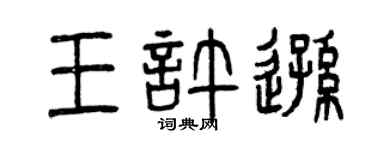 曾慶福王許遜篆書個性簽名怎么寫