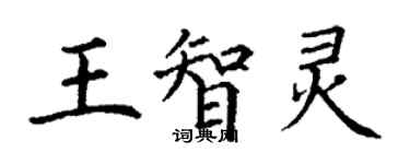 丁謙王智靈楷書個性簽名怎么寫