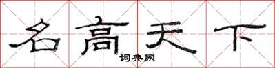 范連陞名高天下隸書怎么寫