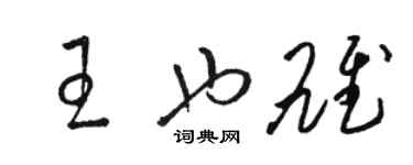 駱恆光王也雄草書個性簽名怎么寫