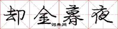 龐中華卻金暮夜行書怎么寫