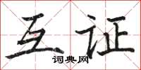 駱恆光互證楷書怎么寫