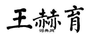 翁闓運王赫育楷書個性簽名怎么寫