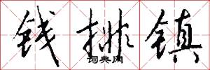 錢排鎮怎么寫好看