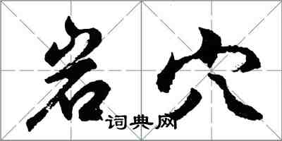 胡問遂岩穴行書怎么寫