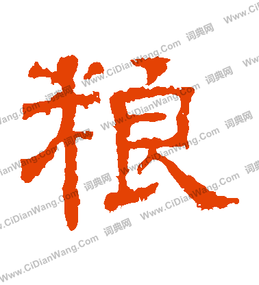 白石君碑寫的糧