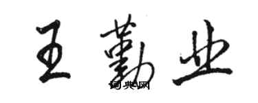 駱恆光王勤業行書個性簽名怎么寫