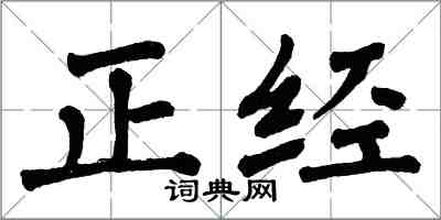 翁闓運正經楷書怎么寫