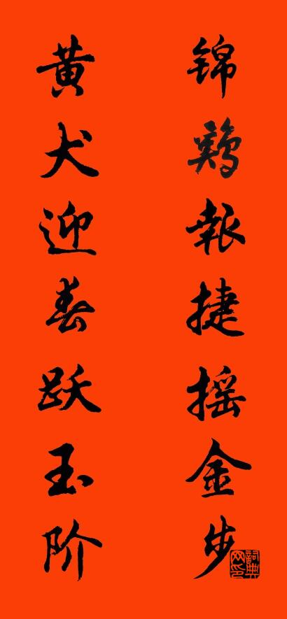 錦雞報捷搖金步 黃犬迎春躍玉階怎么寫好看