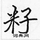 張標寫的硬筆楷書籽