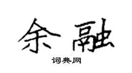 袁強余融楷書個性簽名怎么寫