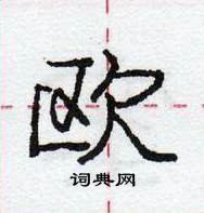 龐中華寫的硬筆行書歐