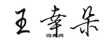 駱恆光王幸朵行書個性簽名怎么寫