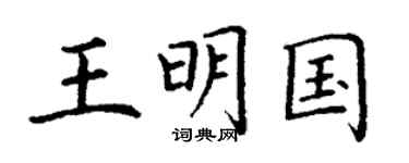 丁謙王明國楷書個性簽名怎么寫