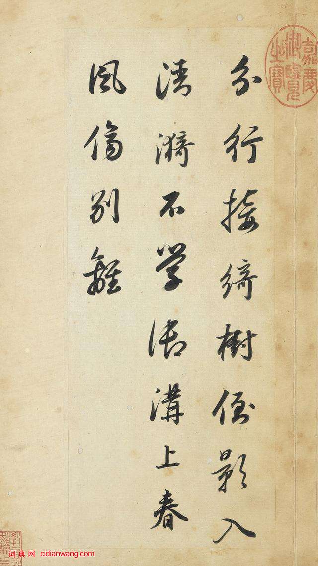 董其昌行書《王維輞川詩冊》