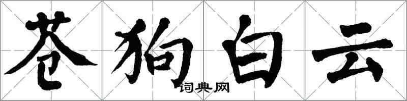 翁闓運蒼狗白雲楷書怎么寫
