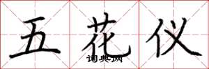 荊霄鵬五花儀楷書怎么寫