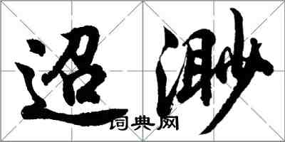 胡問遂迢渺行書怎么寫