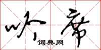 王冬齡吟席草書怎么寫