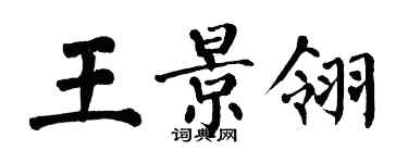 翁闓運王景翎楷書個性簽名怎么寫
