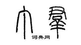 陳墨丁群篆書個性簽名怎么寫