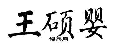 翁闓運王碩嬰楷書個性簽名怎么寫
