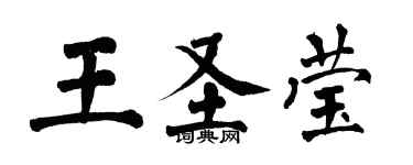 翁闓運王聖瑩楷書個性簽名怎么寫