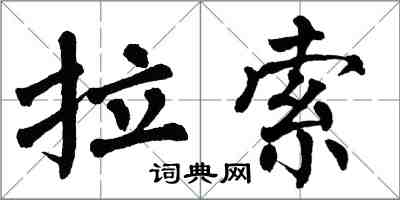 翁闓運拉索楷書怎么寫