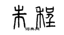 曾慶福朱程篆書個性簽名怎么寫