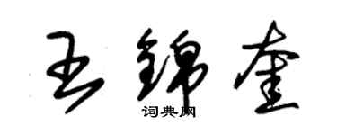 朱錫榮王錦奎草書個性簽名怎么寫