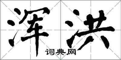 翁闓運渾洪楷書怎么寫