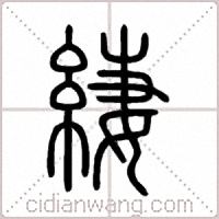 緀篆書