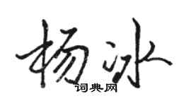 駱恆光楊冰行書個性簽名怎么寫