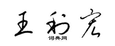 梁錦英王利宏草書個性簽名怎么寫