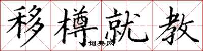 丁謙移樽就教楷書怎么寫