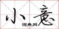 荊霄鵬小意行書怎么寫