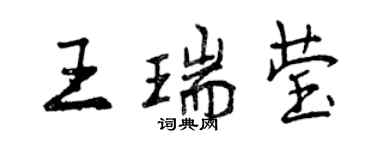 曾慶福王瑞瑩行書個性簽名怎么寫